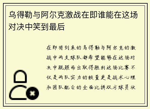 乌得勒与阿尔克激战在即谁能在这场对决中笑到最后