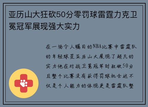 亚历山大狂砍50分零罚球雷霆力克卫冕冠军展现强大实力