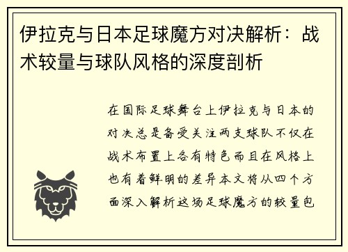 伊拉克与日本足球魔方对决解析：战术较量与球队风格的深度剖析