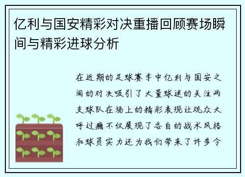 亿利与国安精彩对决重播回顾赛场瞬间与精彩进球分析
