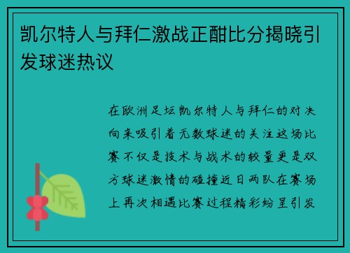 凯尔特人与拜仁激战正酣比分揭晓引发球迷热议