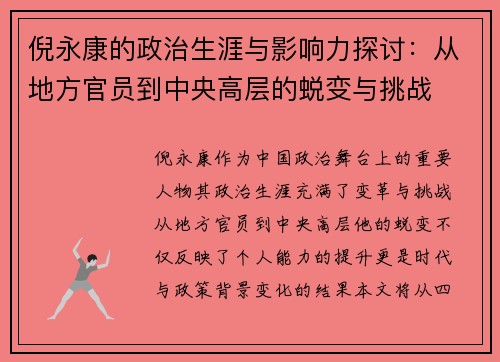 倪永康的政治生涯与影响力探讨：从地方官员到中央高层的蜕变与挑战