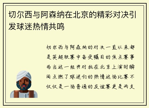 切尔西与阿森纳在北京的精彩对决引发球迷热情共鸣