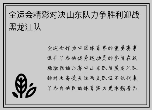 全运会精彩对决山东队力争胜利迎战黑龙江队