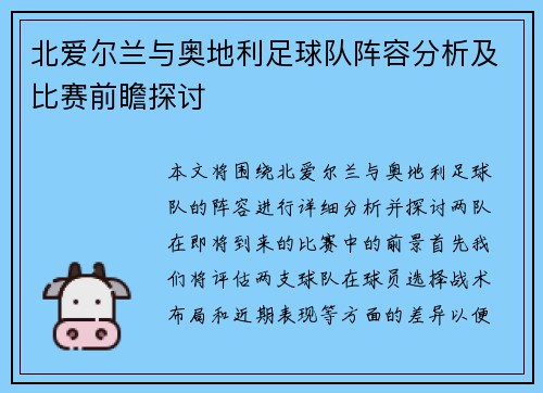 北爱尔兰与奥地利足球队阵容分析及比赛前瞻探讨