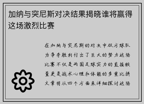 加纳与突尼斯对决结果揭晓谁将赢得这场激烈比赛