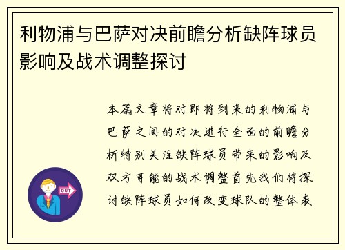 利物浦与巴萨对决前瞻分析缺阵球员影响及战术调整探讨