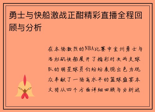 勇士与快船激战正酣精彩直播全程回顾与分析
