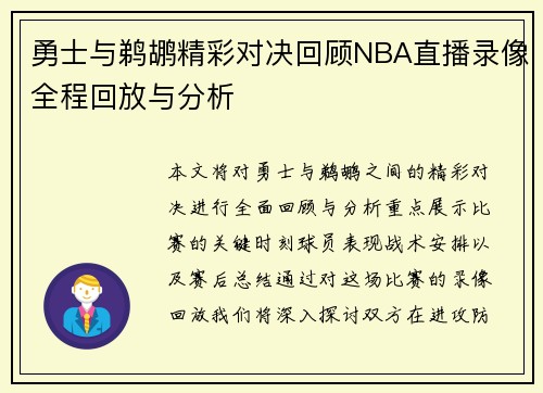 勇士与鹈鹕精彩对决回顾NBA直播录像全程回放与分析