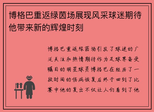 博格巴重返绿茵场展现风采球迷期待他带来新的辉煌时刻