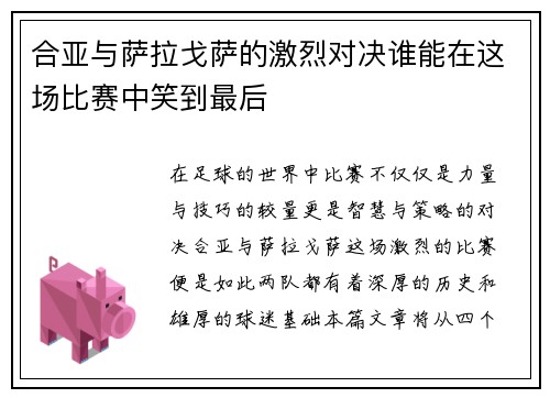合亚与萨拉戈萨的激烈对决谁能在这场比赛中笑到最后