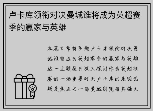 卢卡库领衔对决曼城谁将成为英超赛季的赢家与英雄