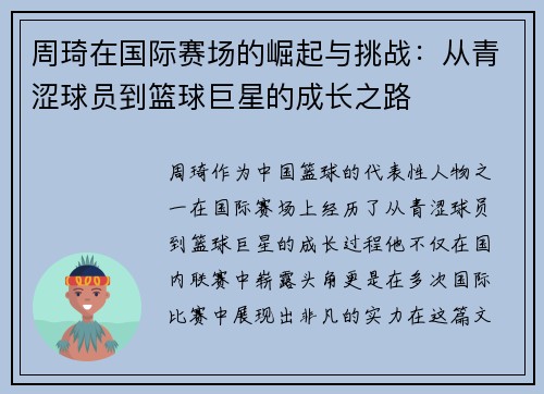 周琦在国际赛场的崛起与挑战：从青涩球员到篮球巨星的成长之路
