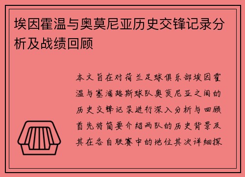 埃因霍温与奥莫尼亚历史交锋记录分析及战绩回顾