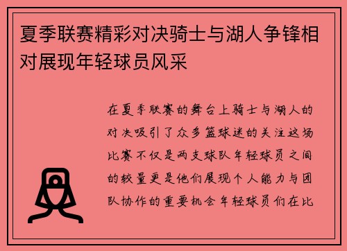 夏季联赛精彩对决骑士与湖人争锋相对展现年轻球员风采