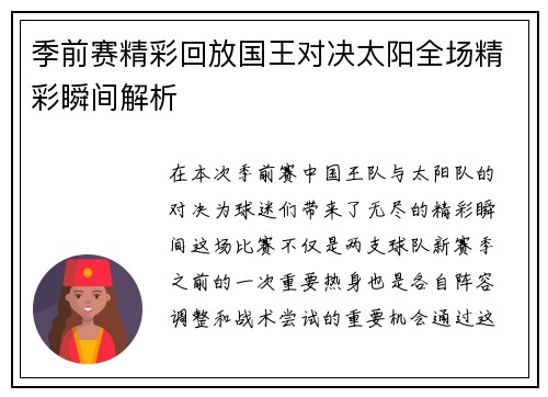 季前赛精彩回放国王对决太阳全场精彩瞬间解析
