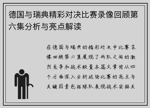 德国与瑞典精彩对决比赛录像回顾第六集分析与亮点解读